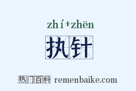 执针是什么意思的图片